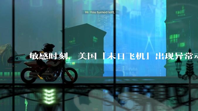 敏感时刻，美国「末日飞机」出现异常动向，出现在华盛顿附近，什么是「末日飞机」？这代表着什么？