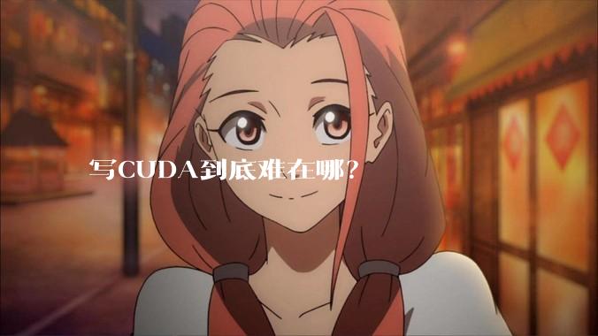 写CUDA到底难在哪？
