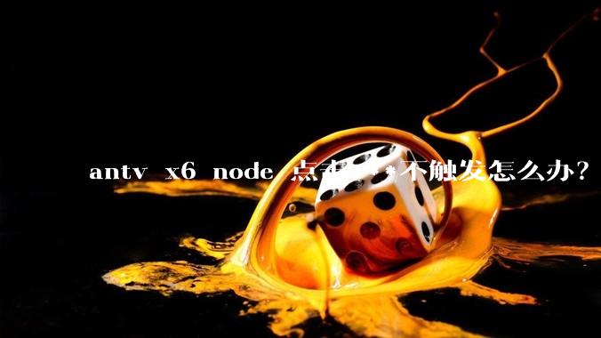 antv x6 node 点击***不触发怎么办？
