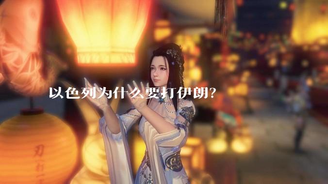 以色列为什么要打伊朗？