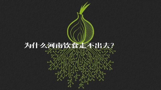 为什么河南饮食走不出去？