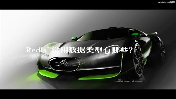 Redis 常用数据类型有哪些？