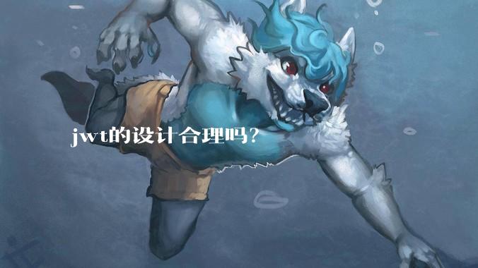 jwt的设计合理吗？