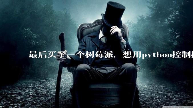 最后买了一个树莓派，想用python控制摄像头读取***流，再利用socket发送出去。大家觉得可行么？