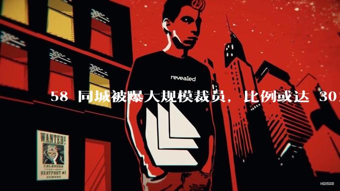 58 同城被曝大规模裁员，比例或达 30%，具体情况如何？58 同城目前面临哪些问题？