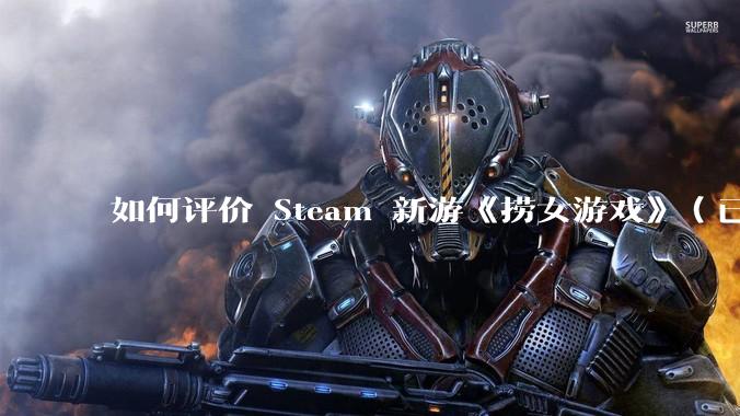 如何评价 Steam 新游《捞女游戏》（已改名《情感反诈模拟器》）？