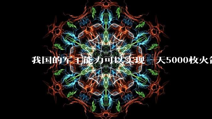 我国的军工能力可以实现一天5000枚火箭弹连着炸三个月吗？