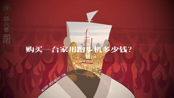 购买一台家用跑步机多少钱？