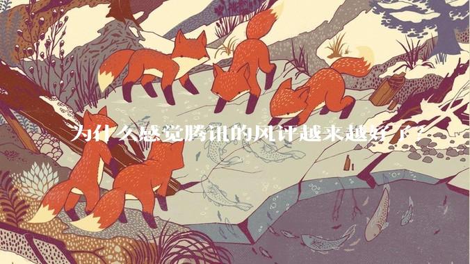 为什么感觉腾讯的风评越来越好了？