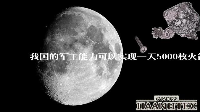 我国的军工能力可以实现一天5000枚火箭弹连着炸三个月吗？