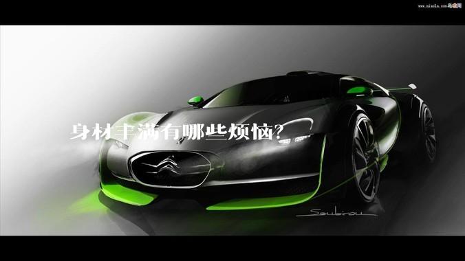 身材丰满有哪些烦恼？