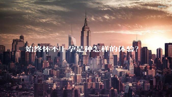 始终怀不上孕是种怎样的体验？