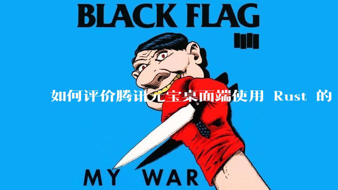 如何评价腾讯元宝桌面端使用 Rust 的 Tauri 框架？